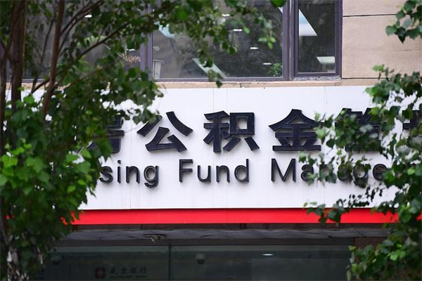 锦州换工作公积金断交有什么影响（换工作住房公积金断交有什么影响）
