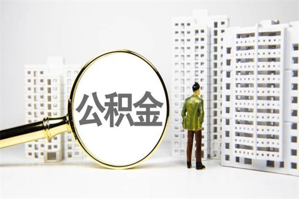 锦州离职后能立刻取公积金吗（离职可以立马提取公积金吗）