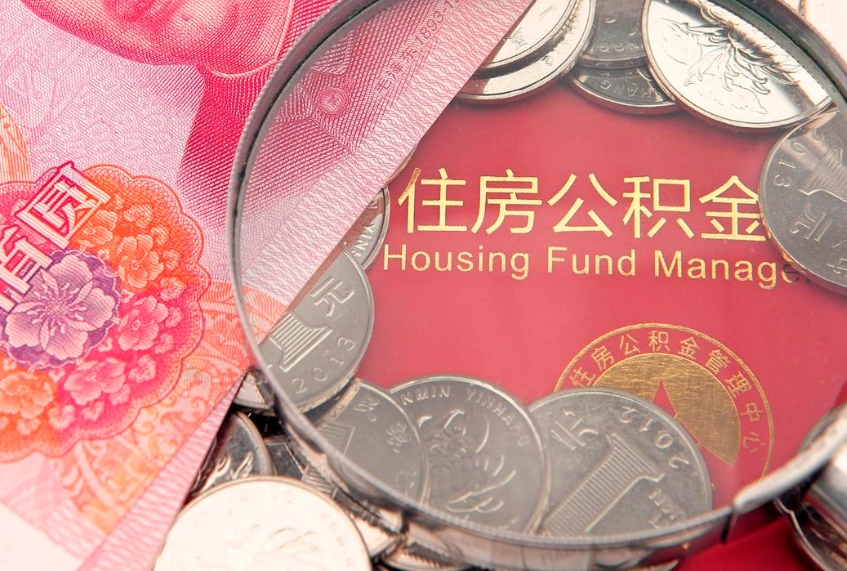 锦州公积金按月提取全额提取（住房公积金个人按月提取）